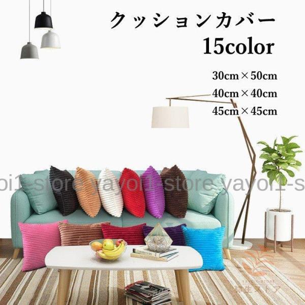 クッションカバー 30cm 50cm 40cm 40cm 45cm 45cm 正方形 長方形 角型 単体 カバーのみ 1枚売り 単色 無地 シンプル