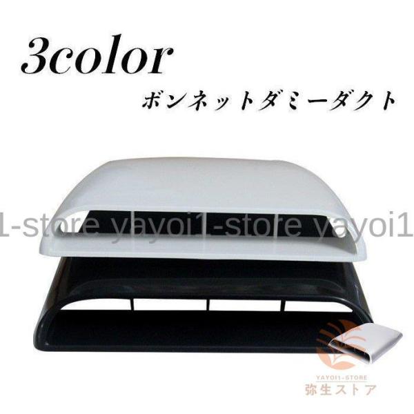 ボンネットダクト カー用品 カスタマイズ ダミーエアーダクト 装飾品 車パーツ 取り付け簡単 かっこいい カー