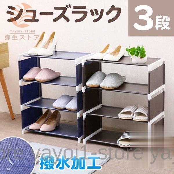 シューズラック3段ブラウン/ネイビー同じ商品を買い足せば???段数を増やして使うこともできます◆分割や連結が可能！同じ商品を買い足すことで、4段?5段???と収納する量に合わせて段数を増減できます。◆撥水加工汚れても安心です。◆工具不要で簡...