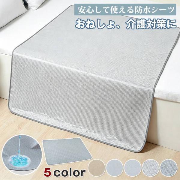 防水シーツ 夏 ひんやり 介護 高齢者 介護用 防水シート シングル 防水 シート シーツ ベビー 赤ちゃん おねしょシーツ 介護