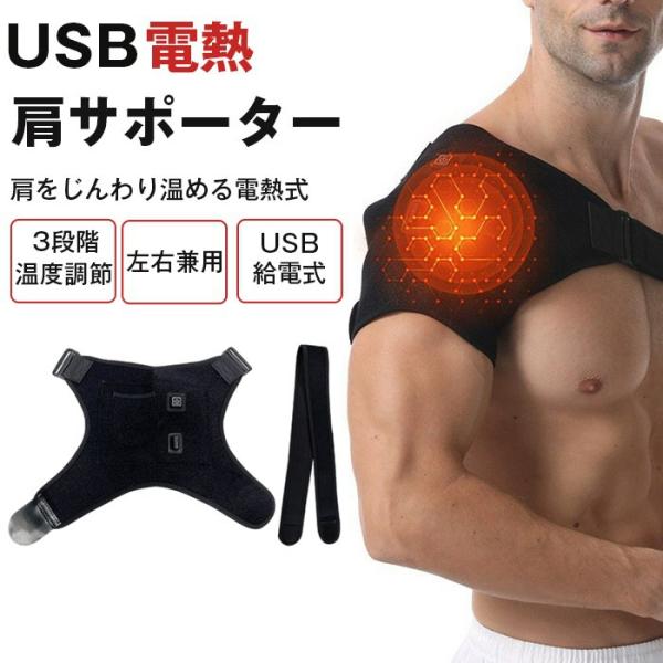 肩サポーター 電熱式 USB給電 温熱 肩用ヒーター 3段階温度調節 肩を温める グッズ 肩ウォーマー 左右兼用 男女兼用