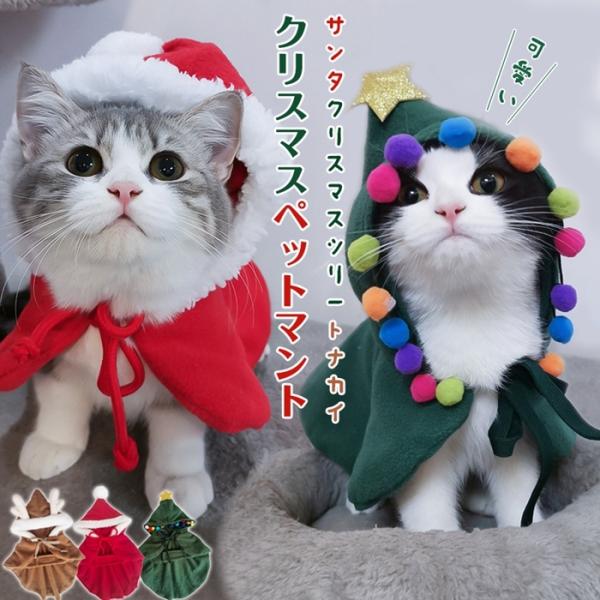 クリスマス コスプレ 猫用ペット服の人気商品 通販 価格比較 価格 Com