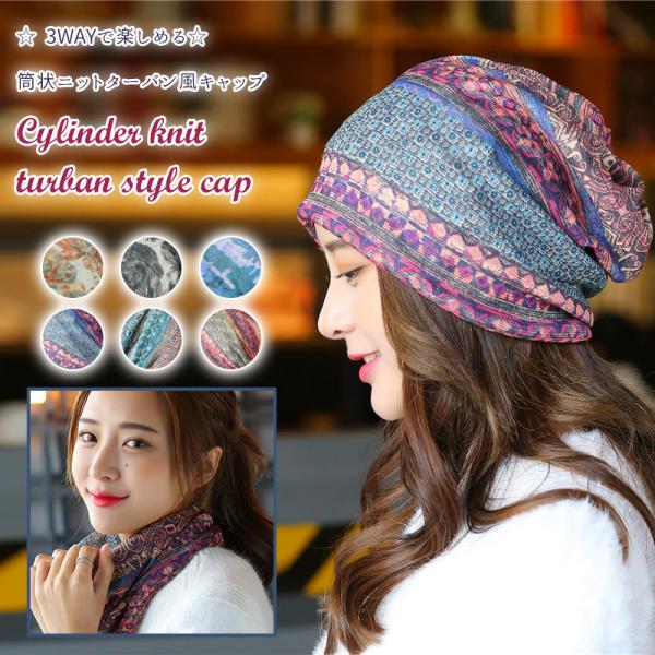 ニット帽 医療用帽子 レディース サマーニット帽 サマーニットキャップ 3way 女性用 帽子 薄手 花柄 ビーニー ターバン ニットキャップ