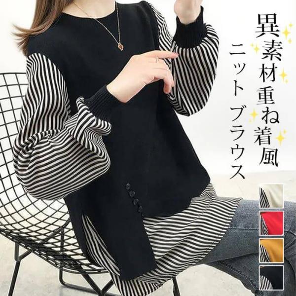 ニット ブラウス 異素材 フェイクツー ストライプ レディース 長袖 トップス 春 秋 プルオーバー チュニック