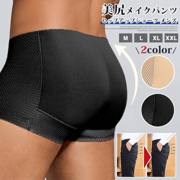 ヒップアップショーツ メンズ ボクサーブリーフ ショーツ 男性用 パッド入り 1.8cmパッド ヒップアップ 引き締め 美尻
