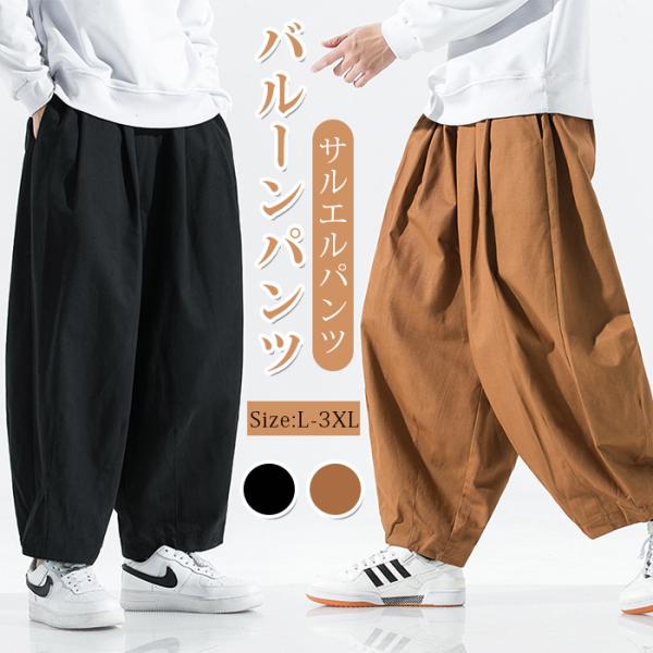 バルーンパンツ メンズ 夏 サルエルパンツ メンズ アラジンパンツ ズボン ゆったり ボトムス 涼しい イージーパンツ カジュアル春 夏