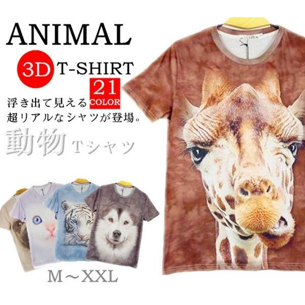 半袖tシャツ アニマル 3d Tシャツ おもしろ 男女兼用 おもしろtシャツ カットソー メンズ メール便送料無料 代引不可 Xddwt01 八癒ショップ 通販 Yahoo ショッピング