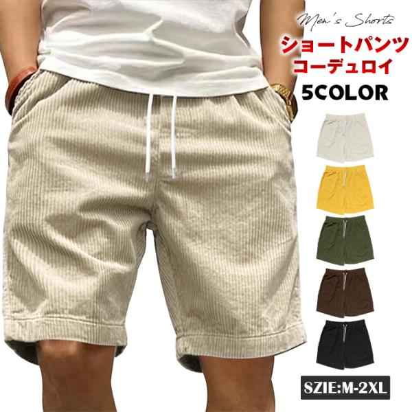 ショートパンツ メンズ コーデュロイ イージーパンツ 膝上 夏 サマー コーデュロイ