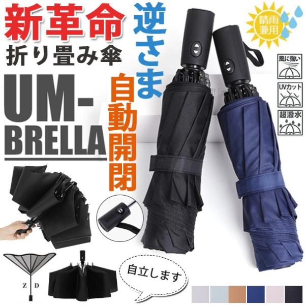 折りたたみ傘 逆さ傘 自動開閉 傘 ワンタッチ レディース メンズ