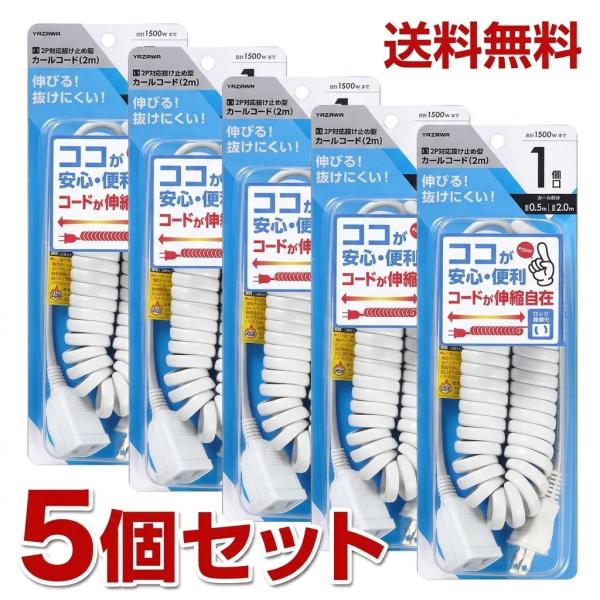 YAZAWA カールコード 2m 5個セット ロック機能付 1口コンセント ホワイト AZH5CL102WH5P