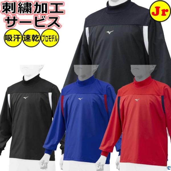 刺繍サービス ジュニア用 ミズノ MIZUNO 野球 ハイネック 長袖 ピステ トレーニングジャケット ウインドシャツ 防寒 防風 ウインドブレーカー 12je0j43 :12je0j43:Baseball Shop YBC 通販 未着用mizunoミズノトレーニングジャケット 野球 防寒 ブレーカー 少年用
