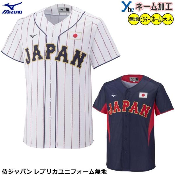 MIZUNO ミズノ 野球 侍ジャパン レプリカユニフォーム ホーム MIZUNO ミズノ 野球 侍ジャパン レプリカユニフォーム ホーム