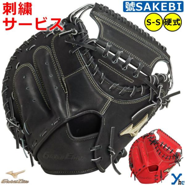 美品ミズノグローバルエリート硬式キャッチャーミット1AJCH21300 捕手 MIZUNO（ミズノ） 刺繍サービス 硬式 捕手用 キャッチャーミット S-S型