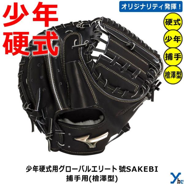 Global Elite 刺繍サービス 少年硬式グローブ ミズノ グローバル