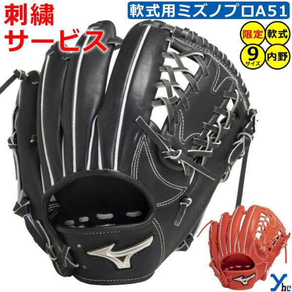 Mizuno Pro 刺繍サービス ミズノプロ A51 内野手用 BSSショップ限定