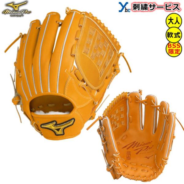 専用！【BSSショップ限定モデル】Mizuno Pro一般軟式外野用 Mizuno Pro 刺繍サービス BSSショップ限定 内野手用 ミズノ