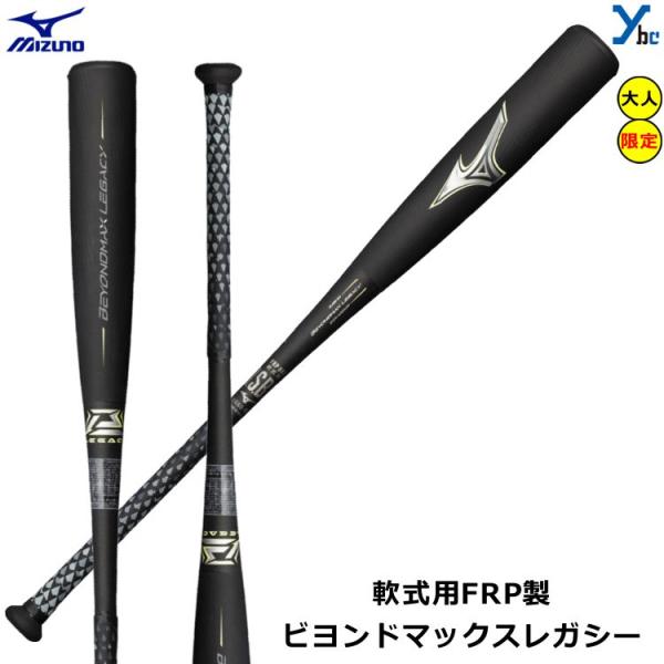 ミズノ BEYOND MAX LEGACY軟式バット 1CJBR164 84cm BEYONDMAX ミズノ バット 野球 軟式 FRP ビヨンドマックス