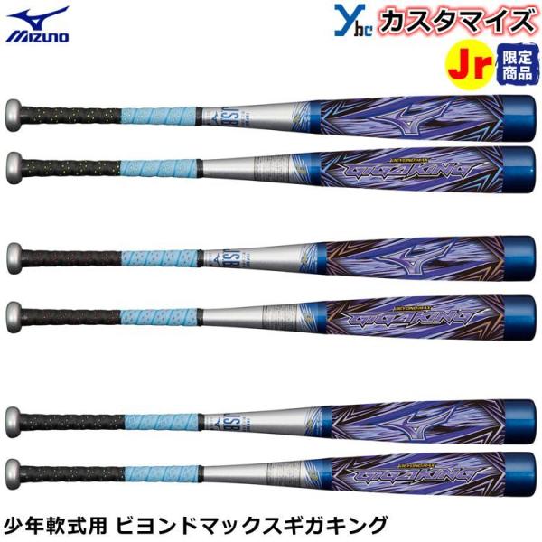 限定】ミズノ MIZUNO ビヨンドマックス ギガキング 少年野球 軟式