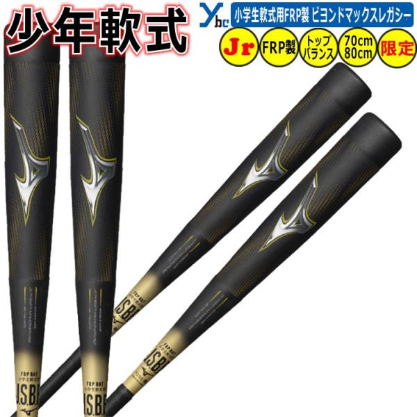 アイバットビースト MIZUNO ミズノ 野球 軟式FRP製バット ビヨンドマックス エリプス