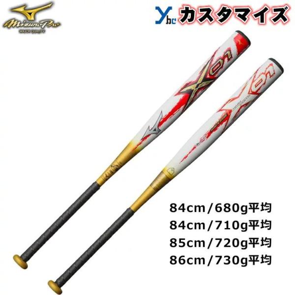 ミズノプロ ソフトボール専用 カーボンバット エックス01 1CJFS108  