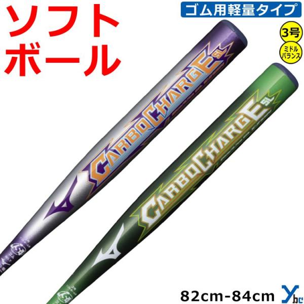 MIZUNO（ミズノ） カーボン製 カーボチャージSL 3号用ソフトボール