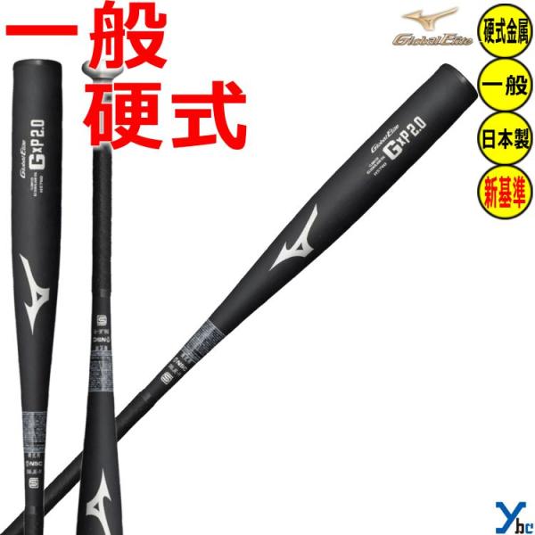 【中学硬式】ミズノ グローバルエリート バット 野球 82cm ミドルバランス Global Elite ミズノ グローバルエリート 硬式バット 新基準対応