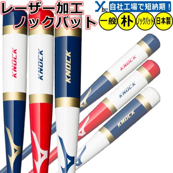 MIZUNO（ミズノ） レーザー加工 野球 ノックバット 1CJWK174 朴 ソフト
