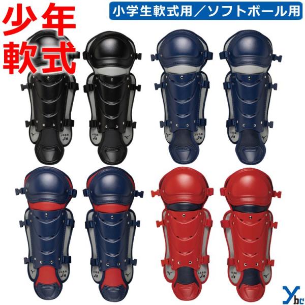 MIZUNO 野球 ソフトボール キャッチャー レガース ミズノ 少年