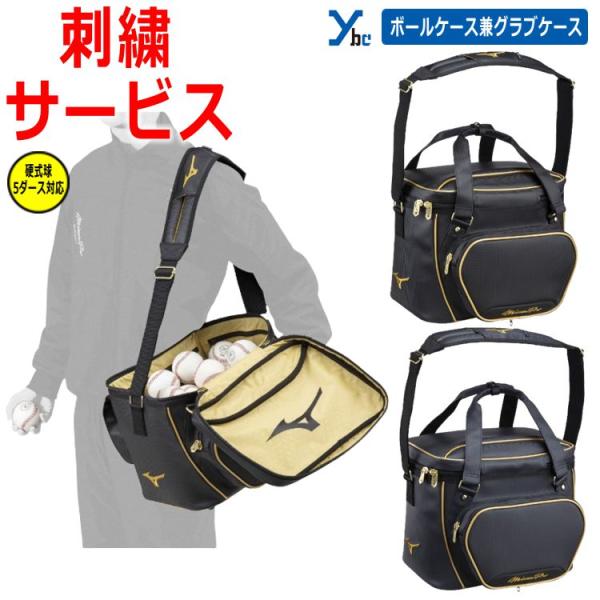 Mizuno Pro 刺繍サービス ミズノプロ MizunoPro ボールケース グラブ
