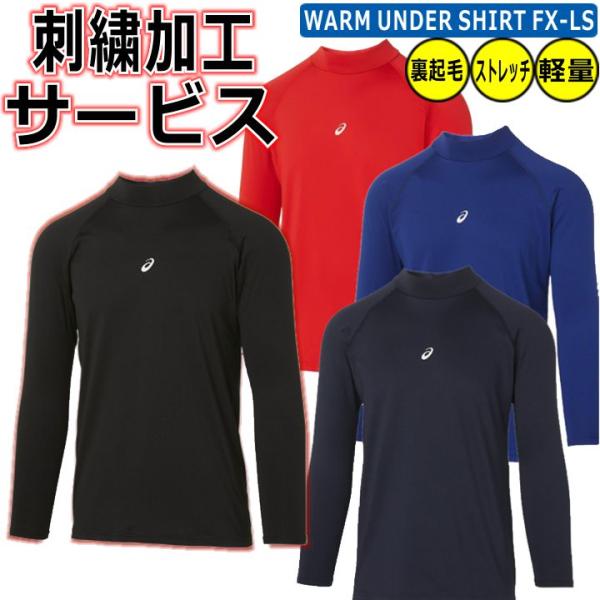ASICS（アシックス） 刺繍加工サービス 大人 野球 ウォームボディ