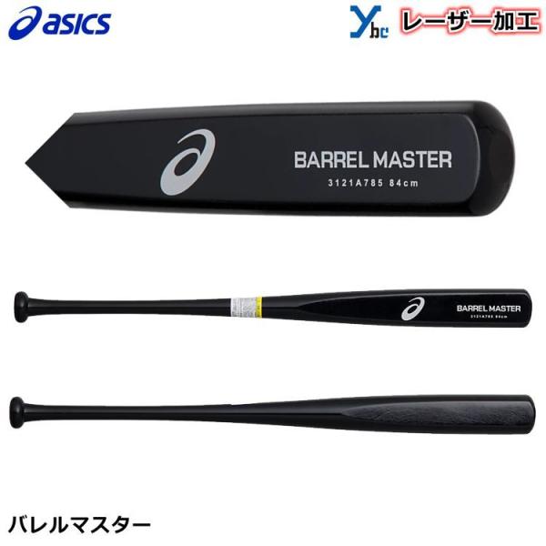 アシックス バレルマスター 木製 トレーニングバット 3121A785 メイプル バーチ アオダモ 打撃可能 素振り ybc :3121a785:MARKINGBASEBALL - 通販 - Yahoo!ショッピング アシックス バレルマスター 木製 トレーニングバット 3121A785 メイプル バーチ アオダモ 打撃可能 素振り ybc :3121a785:MARKINGBASEBALL - 通販 - Yahoo!ショッピング