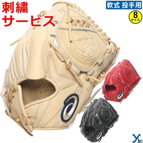 ゴールドステージ 刺繍サービス アシックス 野球 軟式用グラブ