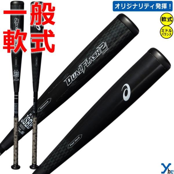 新品 アシックス デュアルフラッシュ2 軟式バット ミドルバランス 83cm レンタル 【一般軟式】アシックス DUAL FLASH 2 ミドル 83cm