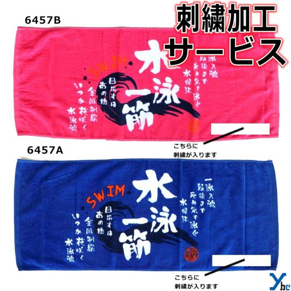 【仕様/詳細】■商品名・部活魂タオル　プリントフェイスタオル　水泳■カラー・青(6457A)・ピンク(6457B)■サイズ・33×80cm■素材・綿100%■染料プリントタオル