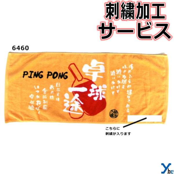 【仕様/詳細】■商品名・部活魂タオル　プリントフェイスタオル　卓球■カラー・オレンジ(6460)■サイズ・33×80cm■素材・綿100%■染料プリントタオル