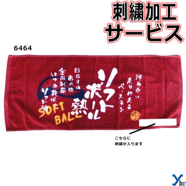 【仕様/詳細】■商品名・部活魂タオル　プリントフェイスタオル　ソフトボール■カラー・エンジ(6464)■サイズ・33×80cm■素材・綿100%■染料プリントタオル