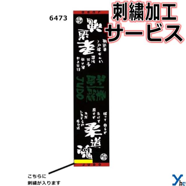 【仕様/詳細】■商品名・部活魂タオル　フラット織 マフラースポーツタオル　柔道■カラー・ブラック(6473)■サイズ・25×110cm■素材・綿100%■フラット織ジャガード