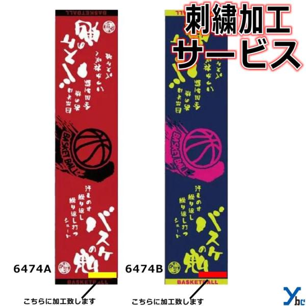 【仕様/詳細】■商品名・部活魂タオル　フラット織 マフラースポーツタオル　バスケットボール■カラー・レッド(6474A)・ネイビー(6474B)■サイズ・25×110cm■素材・綿100%■フラット織ジャガード