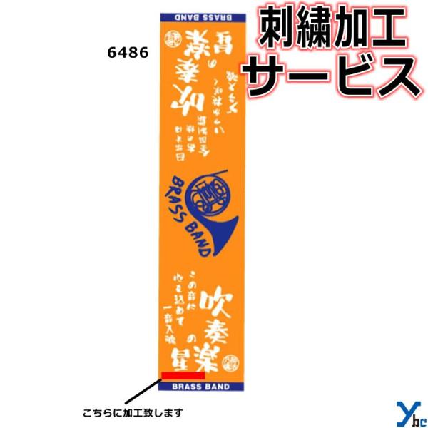 【仕様/詳細】■商品名・部活魂タオル　フラット織 マフラースポーツタオル　吹奏楽■カラー・オレンジ(6486)■サイズ・25×110cm■素材・綿100%■フラット織ジャガード