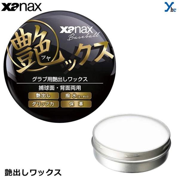 ザナックス XANAX0 グラブ用 野球 ツヤックス 艶出しワックス