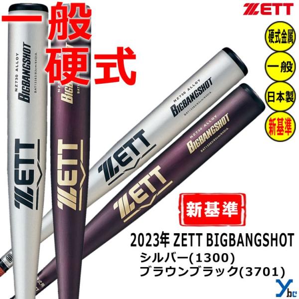 ゼット ZETT 硬式バット 新基準対応 金属バット ビッグバン