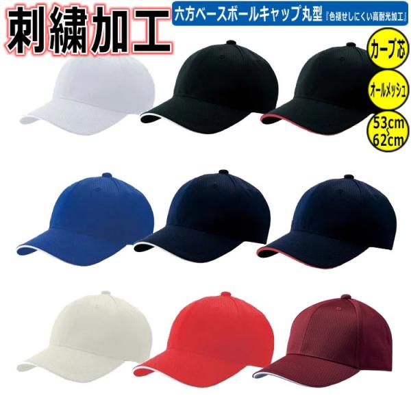 ゼット ネーム刺繍加工 六方丸型 ベースボールキャップ 高耐光