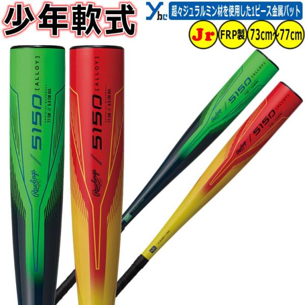 ローリングス 少年軟式用バット 77cm BJ5F5150-GRN Rawlings 野球 少年軟式用バット 金属 ローリングス BJ5F5150