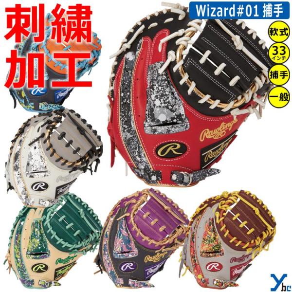 HOH 刺繍サービス 軟式グローブ 捕手用 ローリングス ブリザード HOH 刺繍サービス 軟式グローブ 捕手用 ローリングス ブリザード