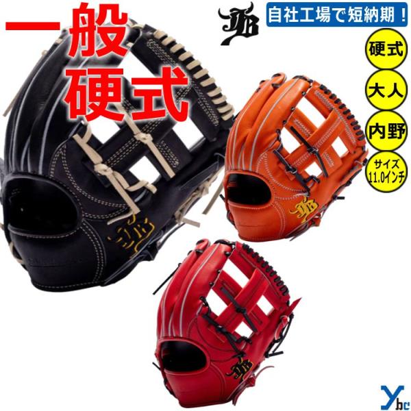 刺繍サービス 硬式グローブ 和牛JB 野球 内野手用 JB004 一般用 刺繍サービス 硬式グローブ 和牛JB 野球 内野手用 JB004 一般用