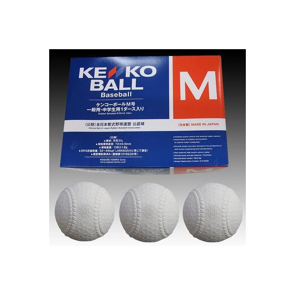 NAGASE KENKO ナガセケンコー 軟式野球 ボール M号球 5ダース
