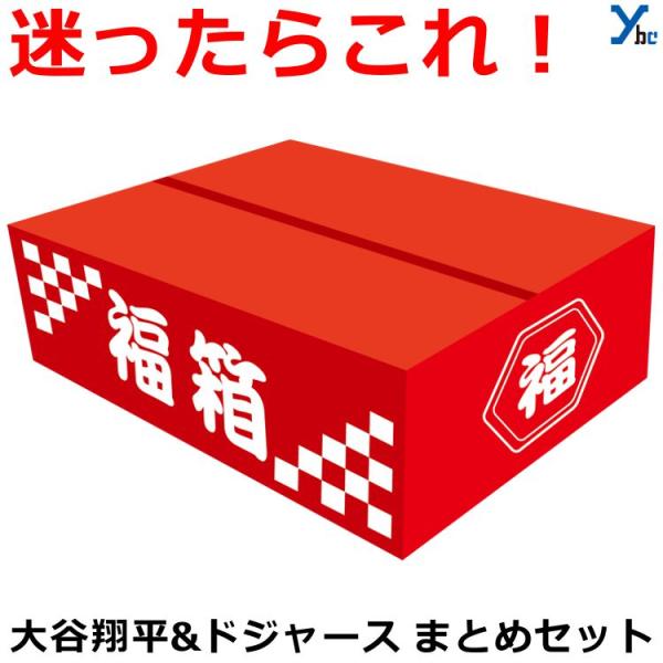 ◆ ご注文前に必ずご確認ください・数量限定のため、在庫がなくなり次第終了となります。・福箱の内容指定はできませんので予めご了承ください。・不良品以外での返品・交換はお受けできません。・複数ご購入いただいた場合、同じ内容が入る可能性があります...