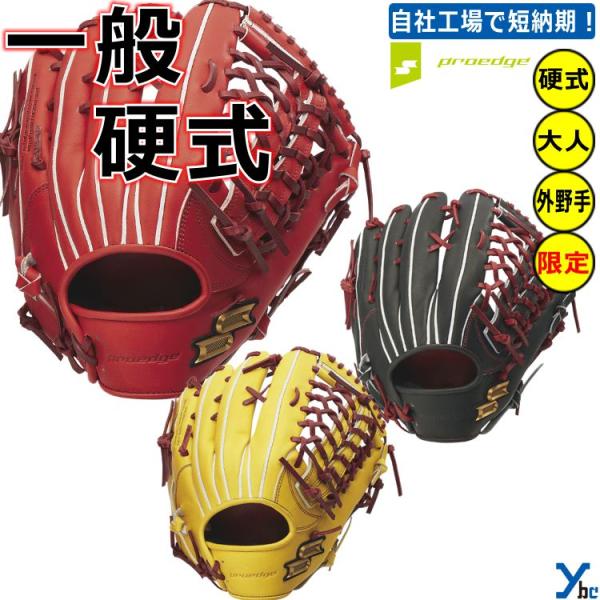 proedge SSK 外野手用 硬式用グローブ プロエッジ 硬式グラブ