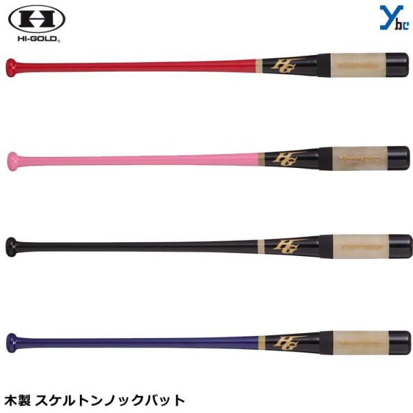 ハイゴールド　硬式　軟式　ノックバット HI-GOLD ハイゴールド 木製 朴+ポリカーポネイト加工 硬式・軟式