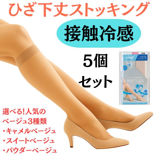 まとめ買い 2足組×5セット ひざ下丈ショートストッキング 22-25cm レディース 接触冷感加工 ベージュ3種類 キャメル スイート パウダー